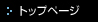 トップページ