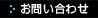 お問い合わせ