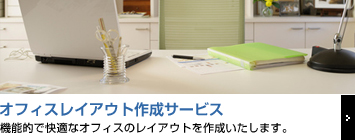オフィスレイアウト作成サービス