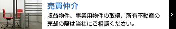 売買仲介