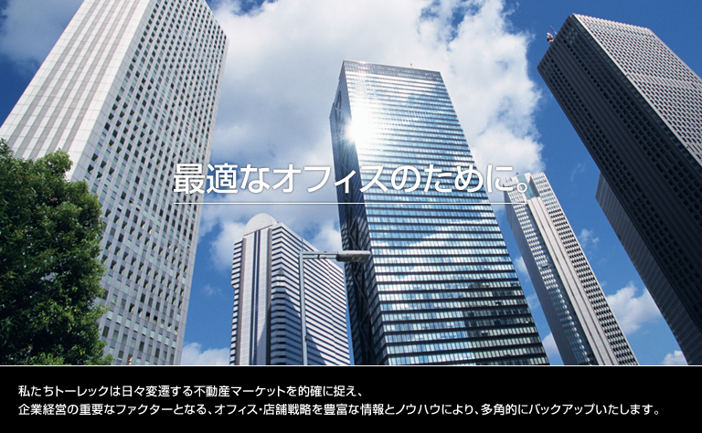 最適なオフィスのために